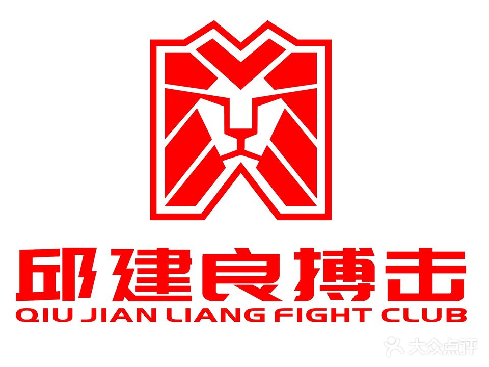 邱建良搏击运动学院