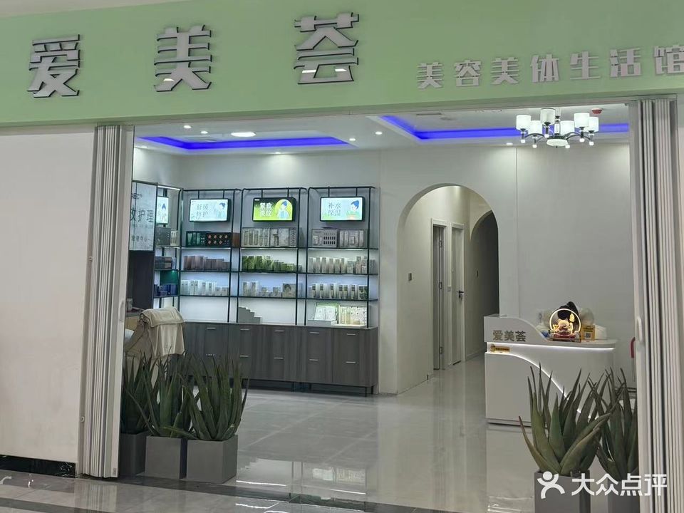 爱美荟美容美体生活馆(金鹏琅琊玖玖广场店)