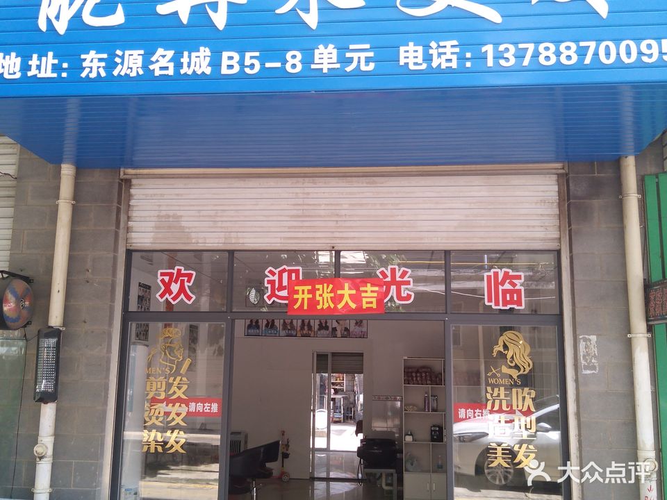 靓再来美发店(东源名城小区店)