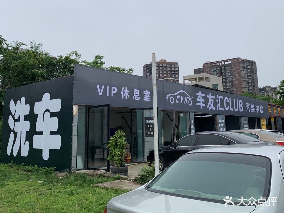 车友汇CLUB汽美中心