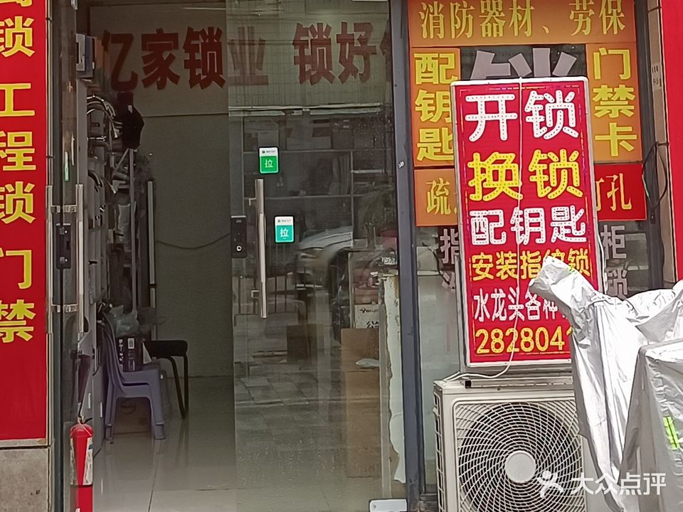 亿家锁业开锁换锁