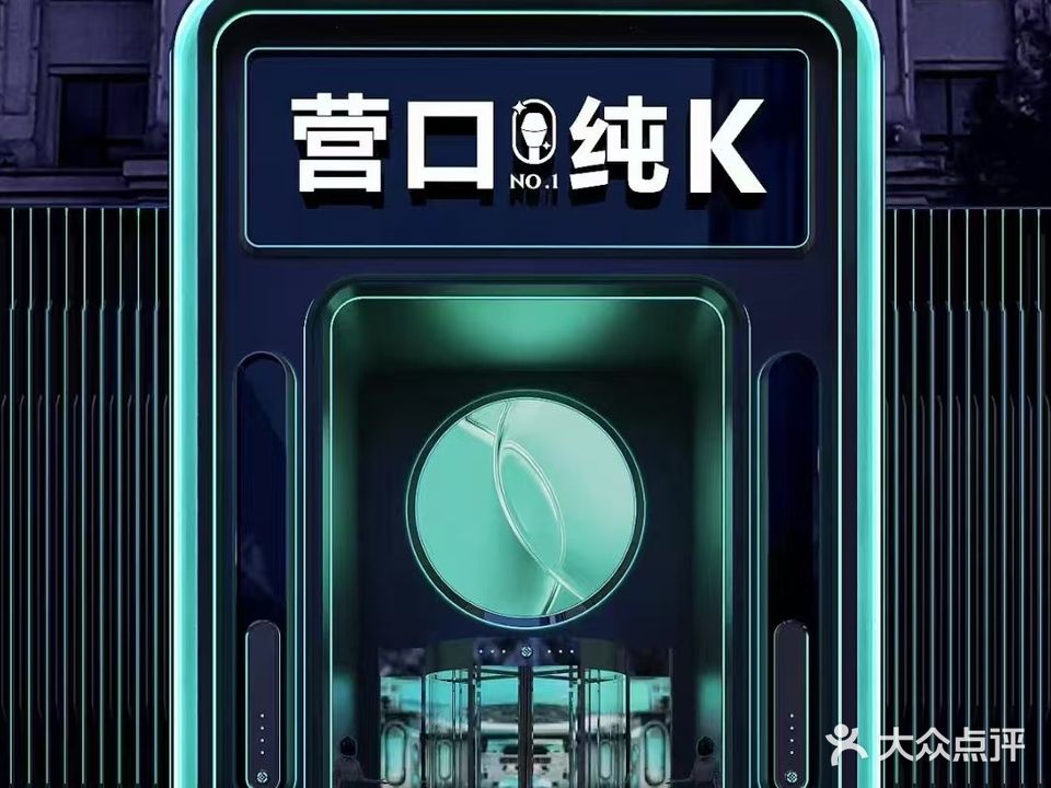 营口纯K