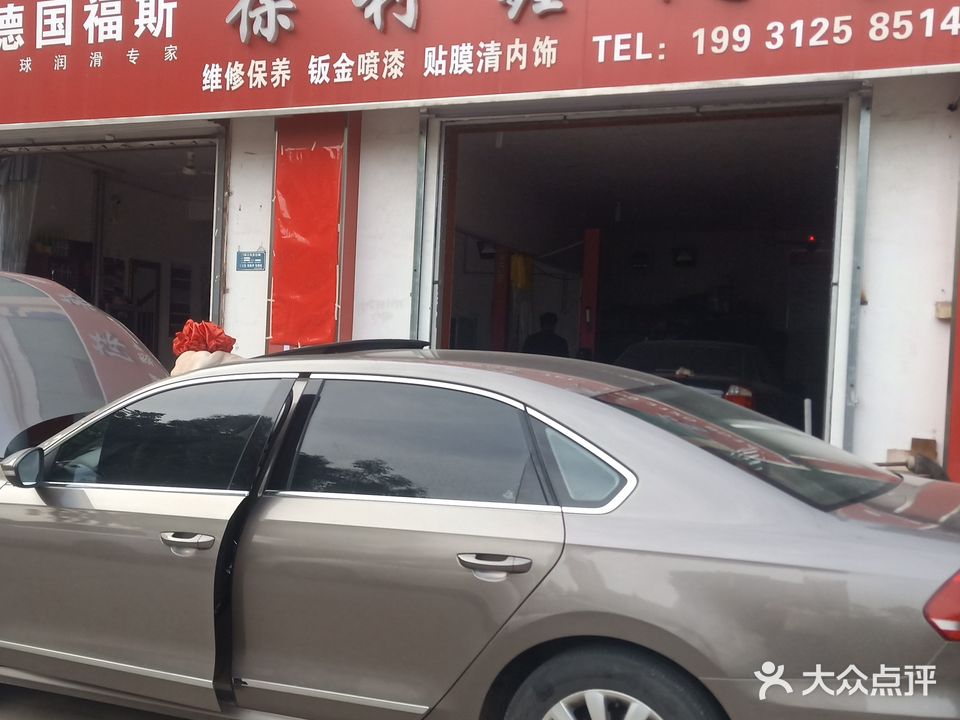 葆莉鑫汽车维修中心