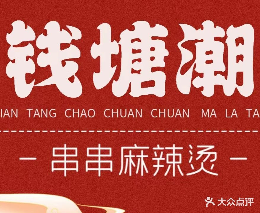 钱塘潮麻辣烫(北平街店)