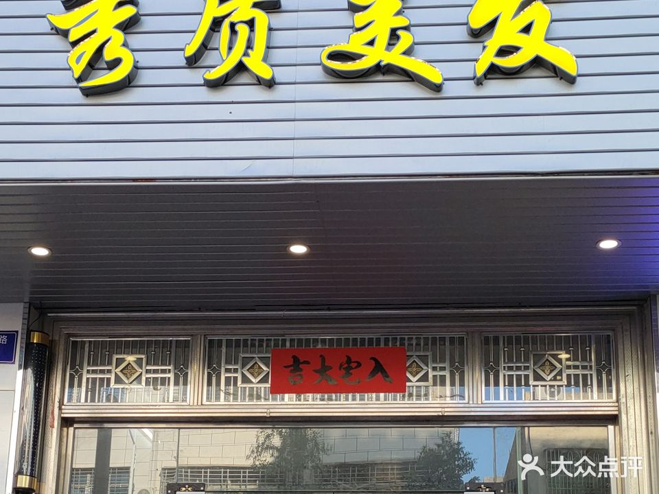 秀质美发
