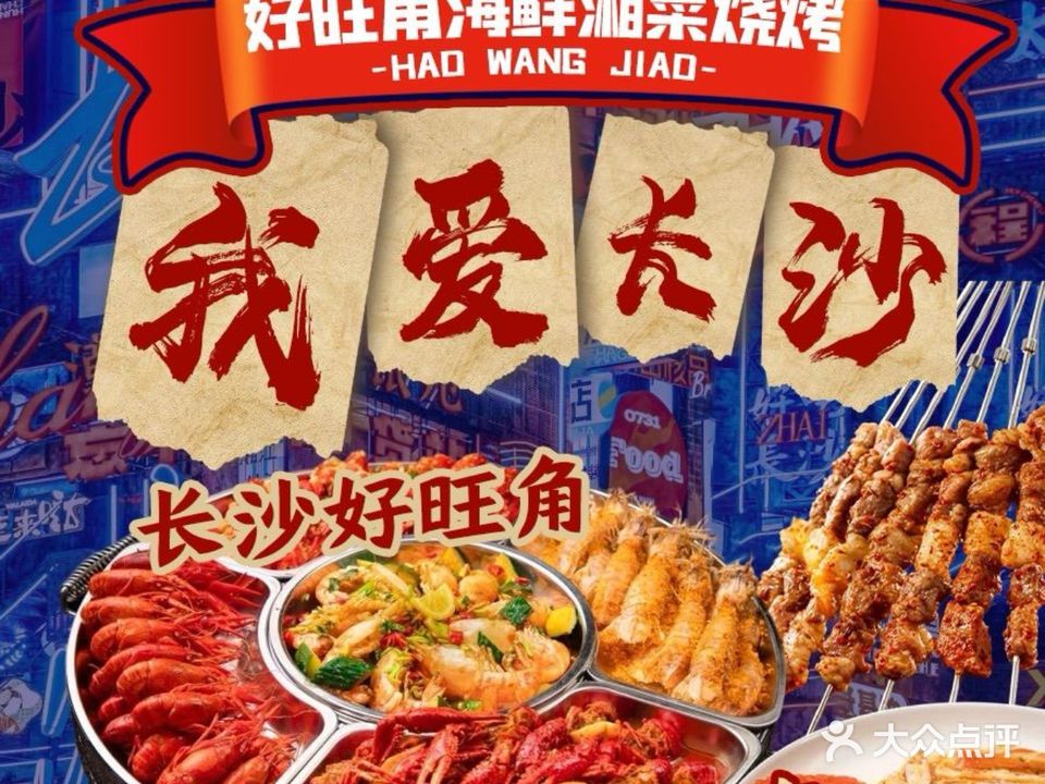 好旺角夜宵(金帆路店)