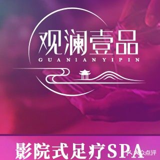 观澜壹品影院式足浴SPA(中坤广场店)