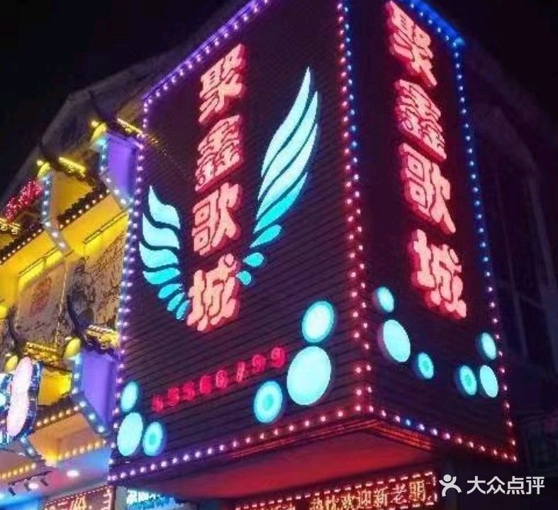 聚鑫歌城