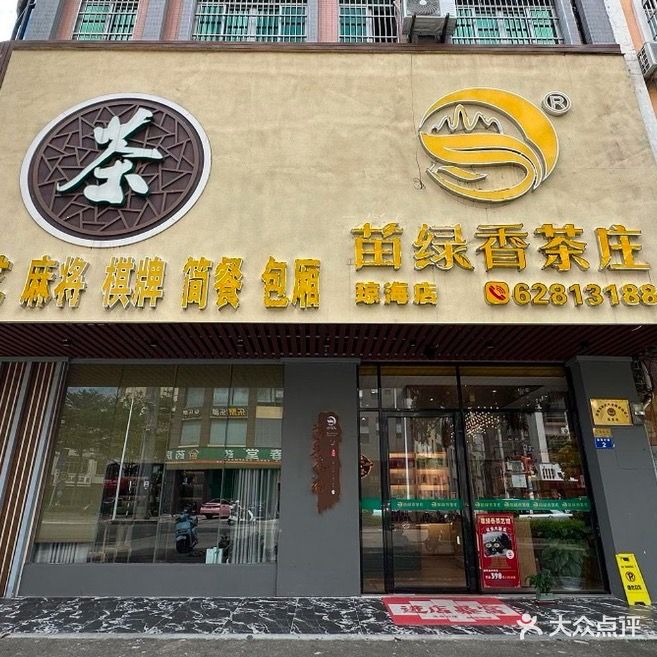 苗绿香茶庄(琼海店)