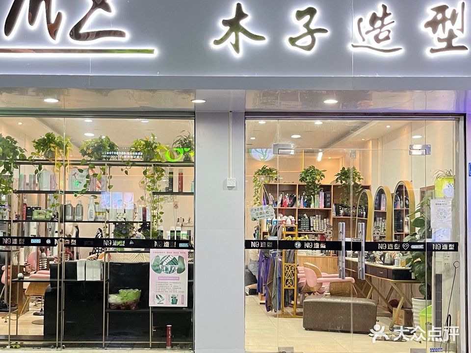 木子造型(金洋街店)