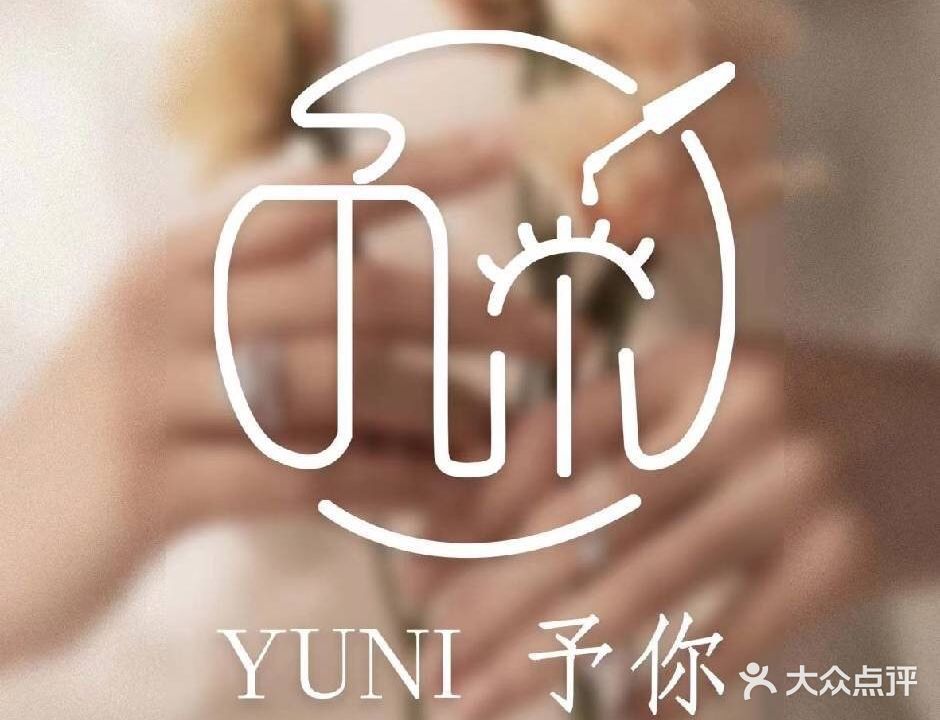 YUNI予你·美甲美睫皮肤管理(恒达金汇广场店)