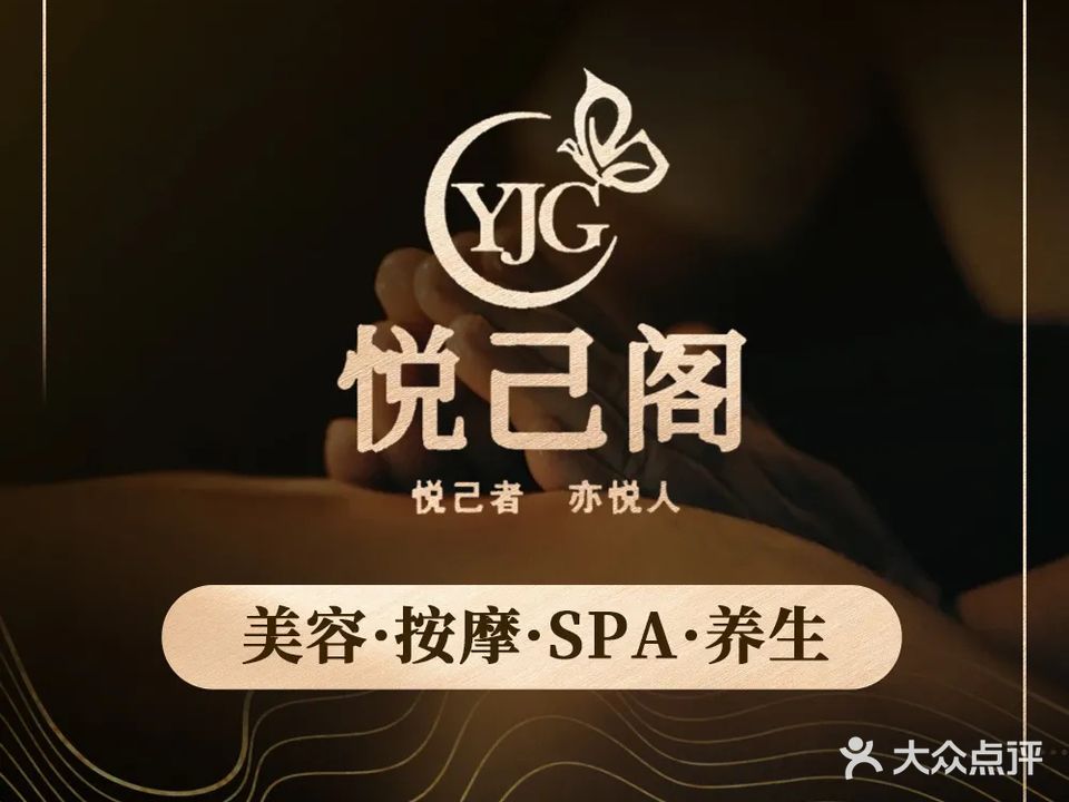 悦己阁