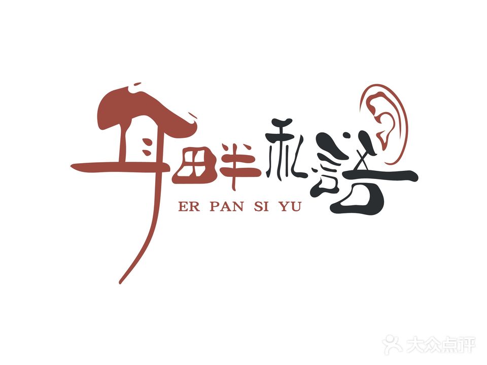 耳畔私语(金鸡岭街店)