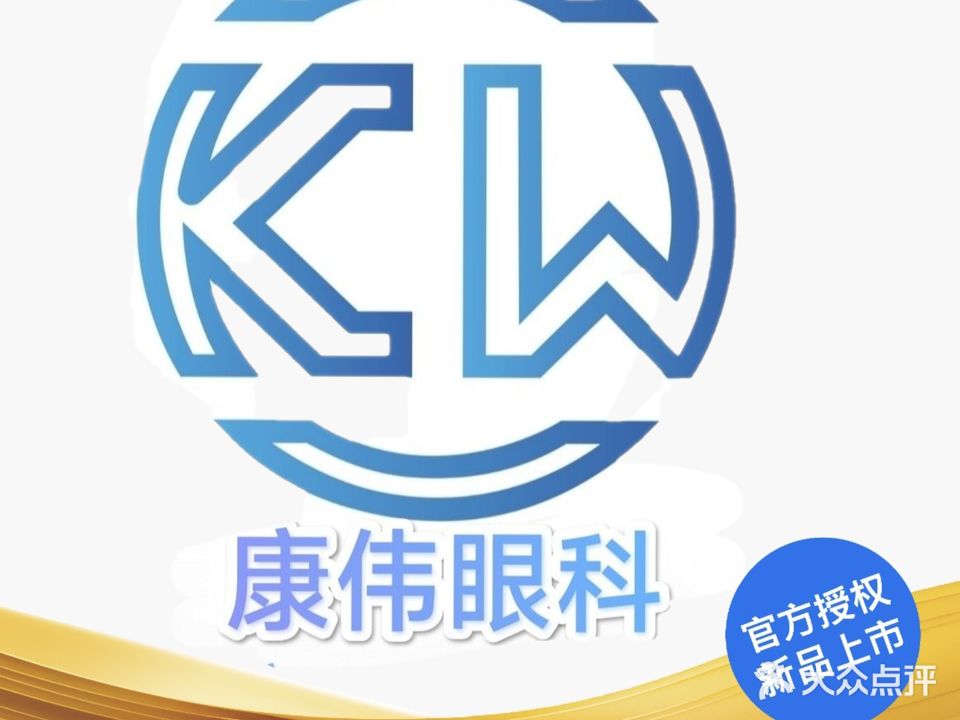康伟儿童眼科(侨中店)
