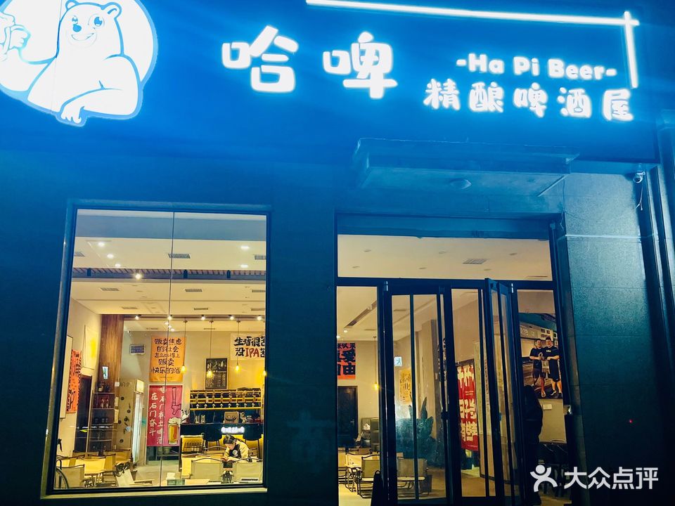 哈啤精酿啤酒屋·烧烤