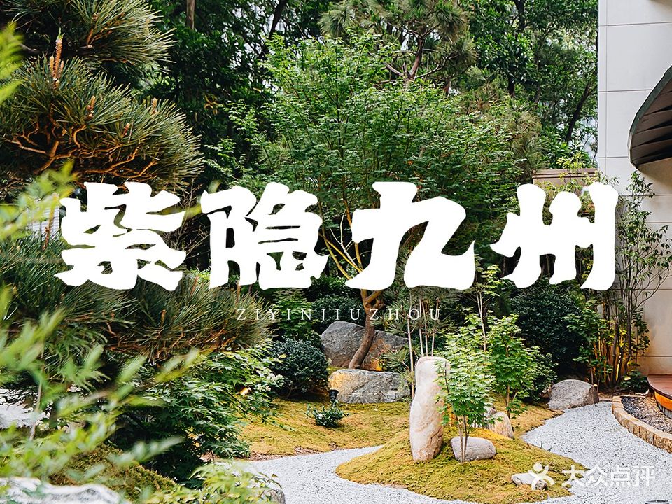 火璽·紫隐九州(九洲电器大厦店)