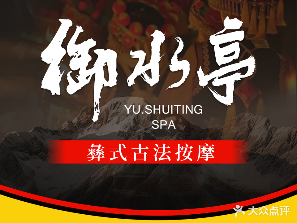 御水亭·彝药健康足浴(彝人古镇店)