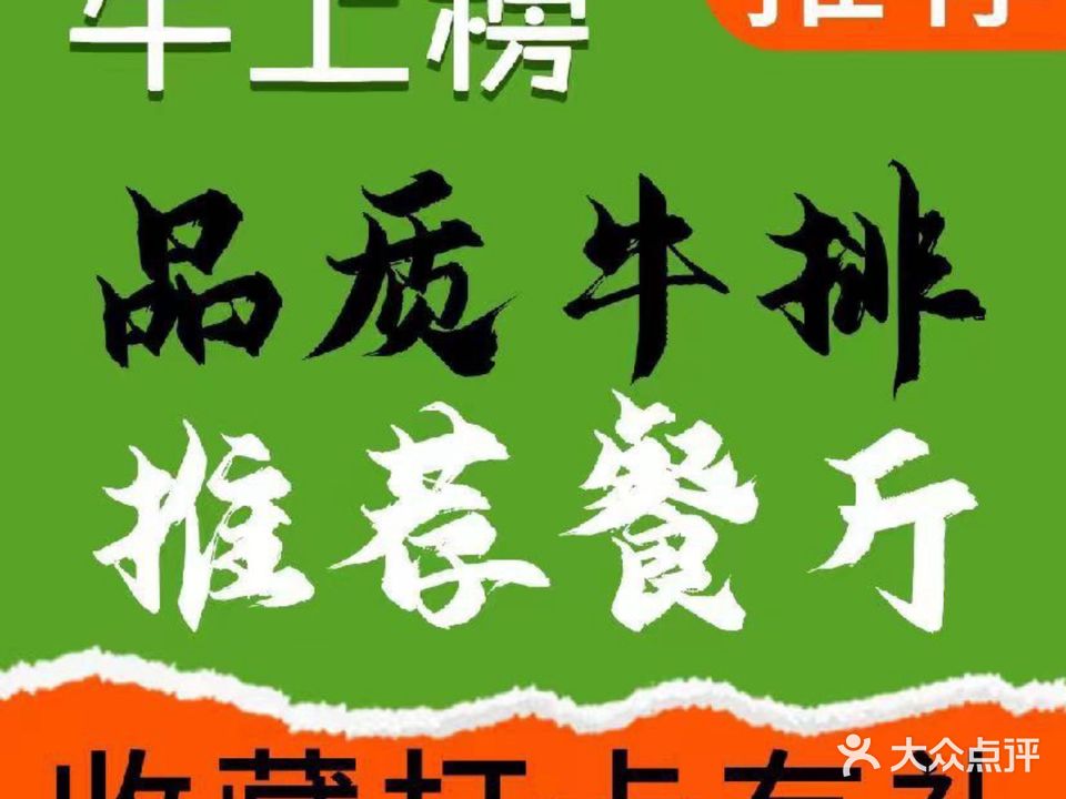 牛上榜·牛排食堂(新竹店)