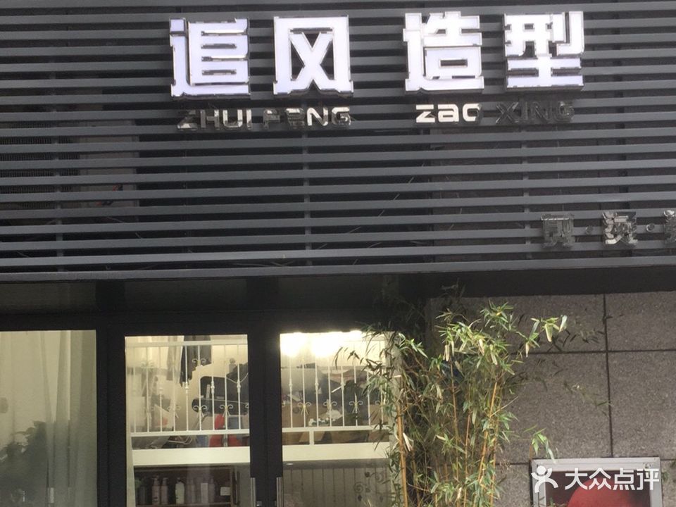 追风造型(伞城大道店)