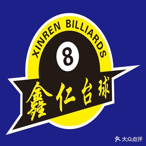 鑫仁台球俱乐部(雪松南路店)