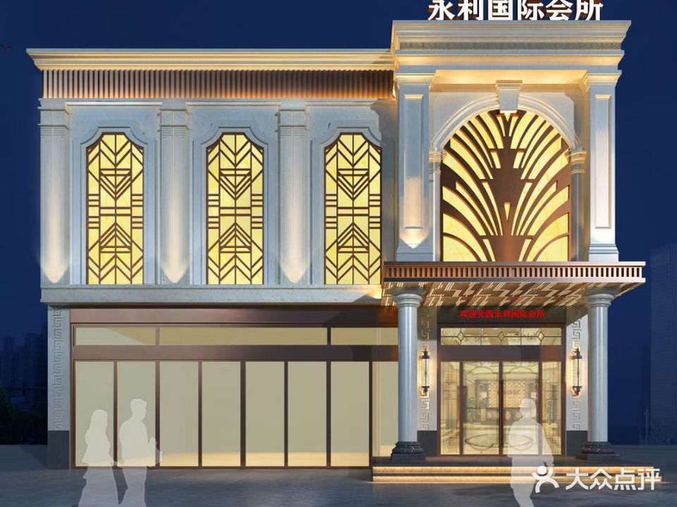 永利国际娱乐会所