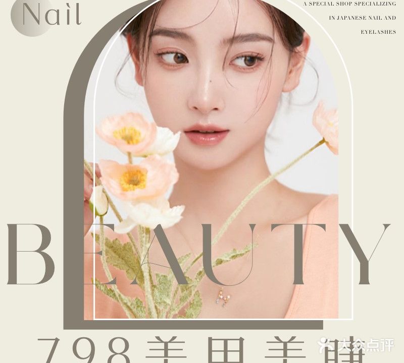 798美甲美睫