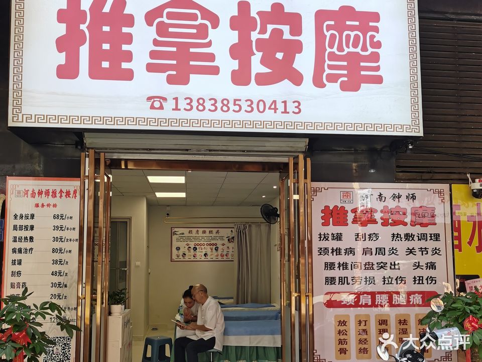 河南钟师推拿按摩