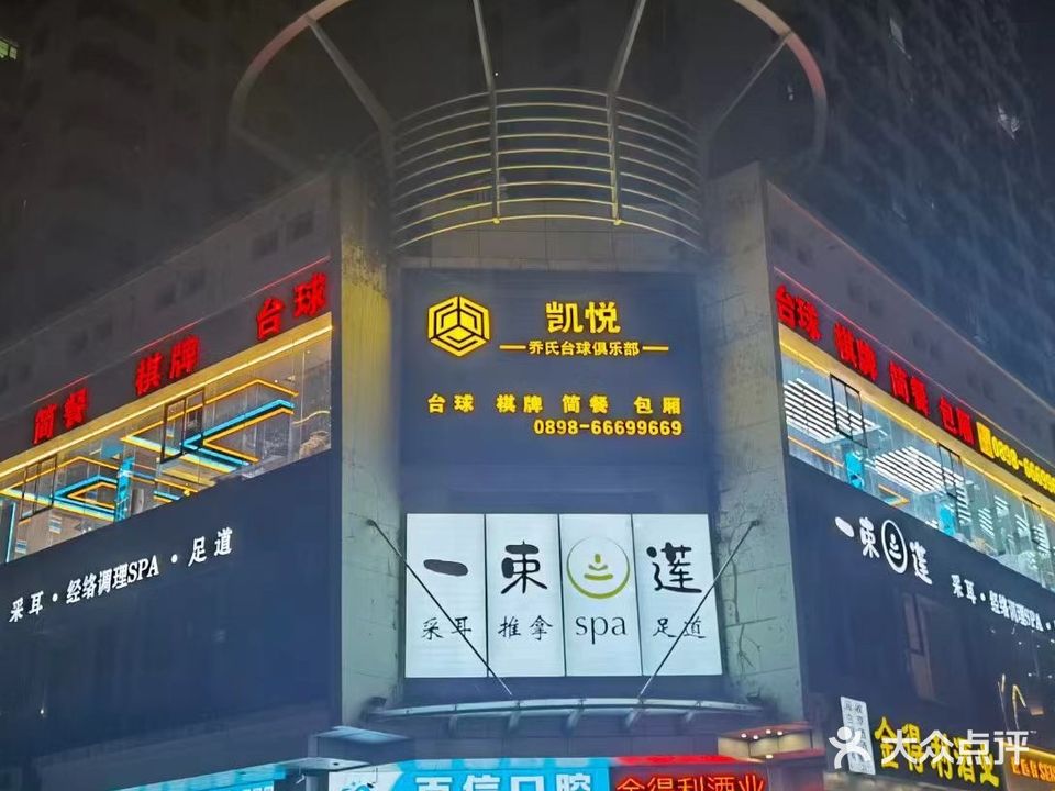 凯悦乔氏台球俱乐部