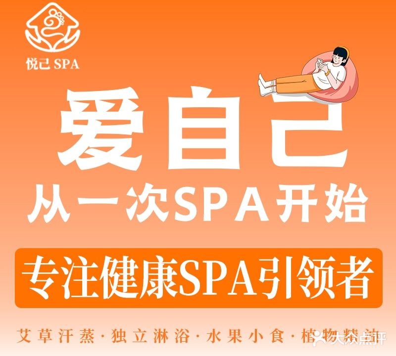 悦己SPA·药浴·中泰·汗蒸(田安店)