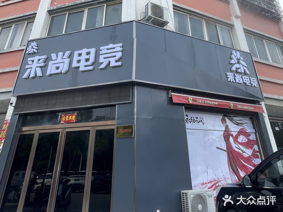 来尚网吧(工十路店)