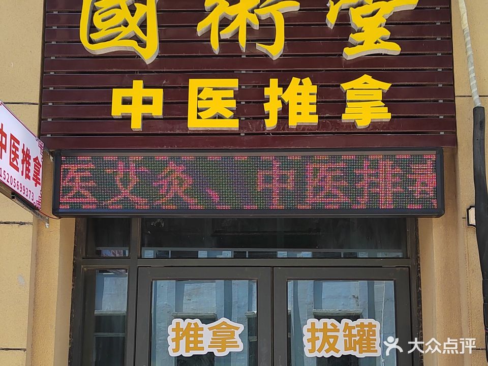 国术堂中医推拿(恒泰城品湖畔店)