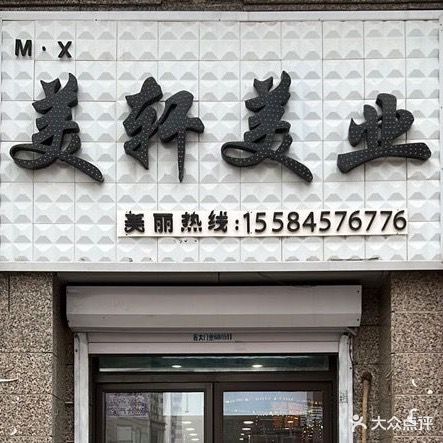 美轩美业