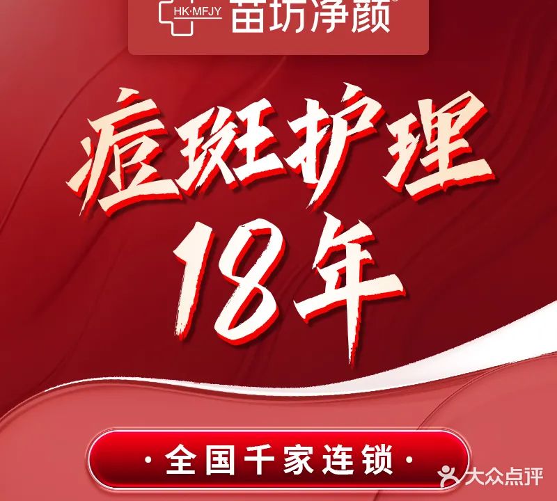 苗坊净颜痘斑护肤连锁(唐冶店)
