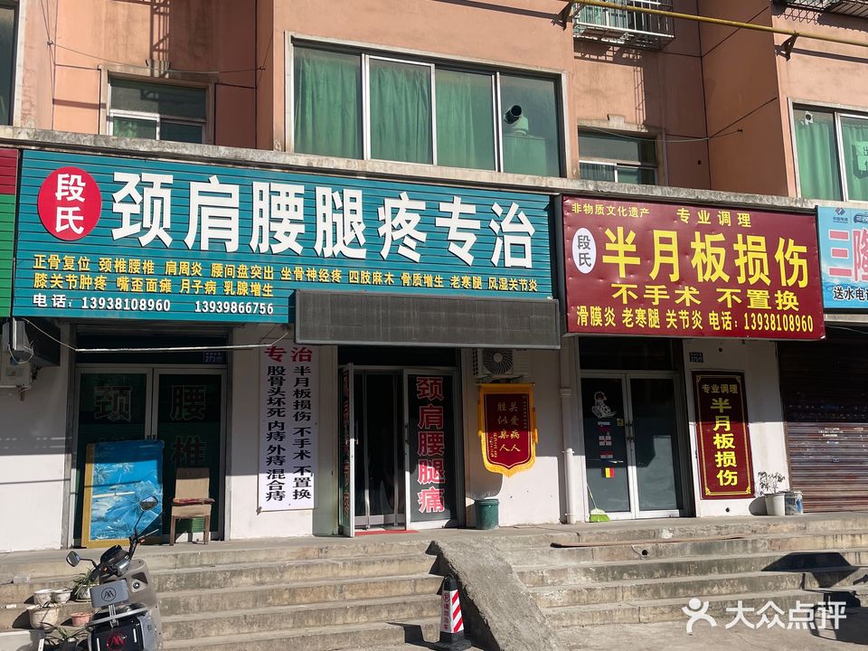 段氏颈肩腰腿疼专治