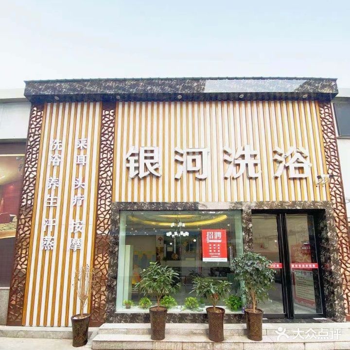 银河洗浴(文昌路店)