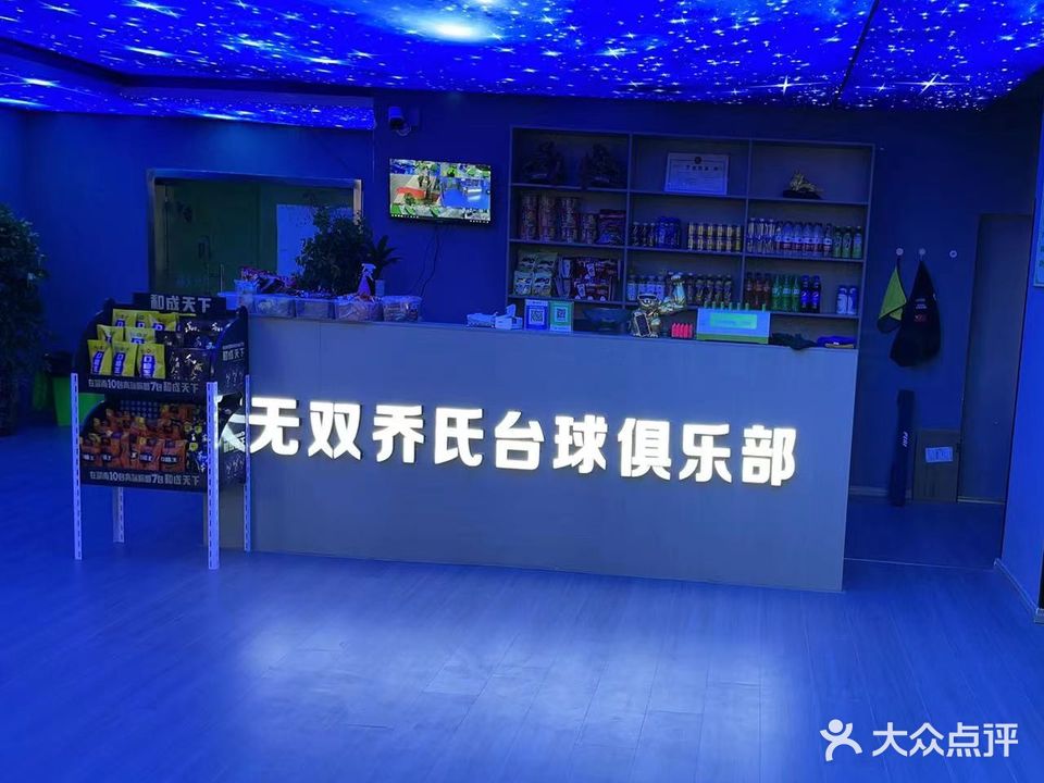 无双乔氏台球俱乐部(西绿地店)