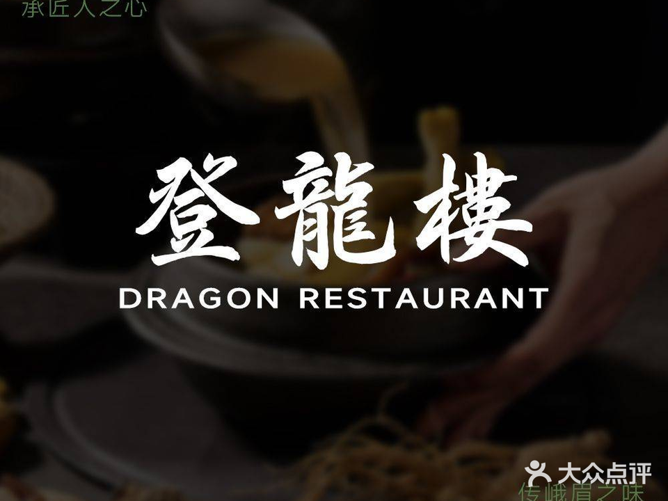 登龍楼·老峨眉传承菜(光辉路总店)