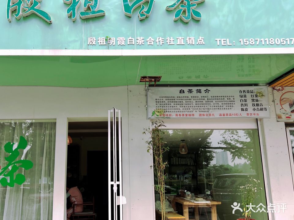 殷祖白茶(公园店)