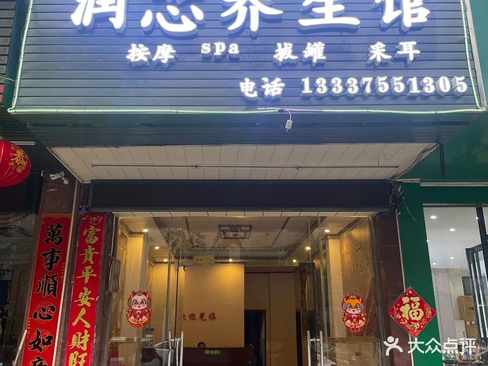 润芯养生馆(那恁路店)