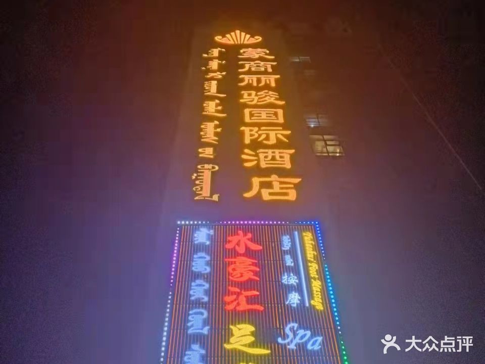 水豪汇足道(伊旗店)