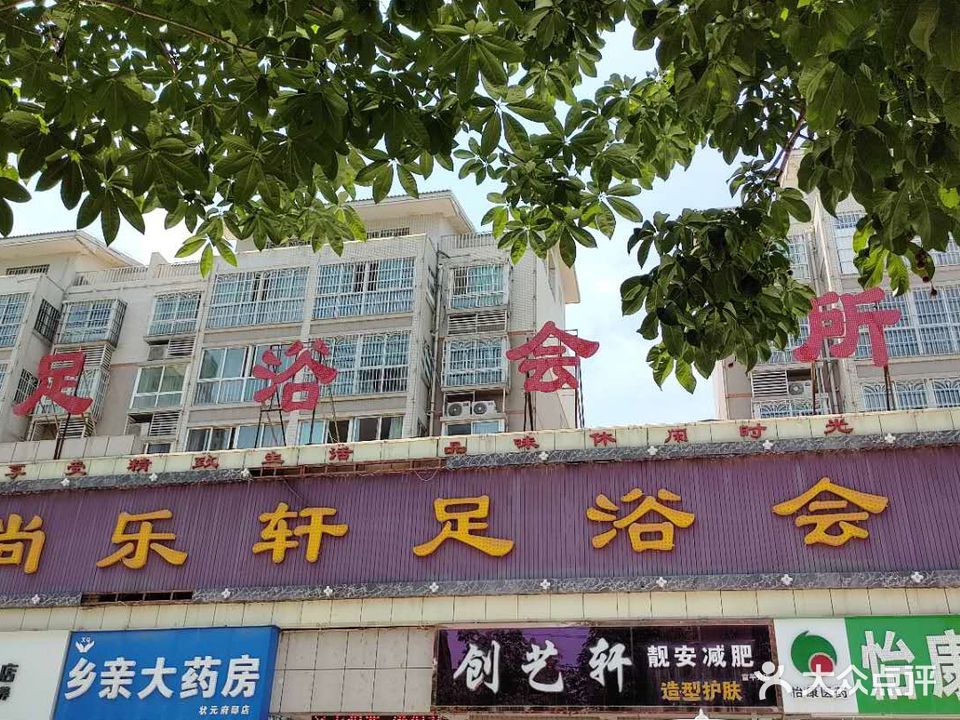 尚乐轩足浴会所(富平店)