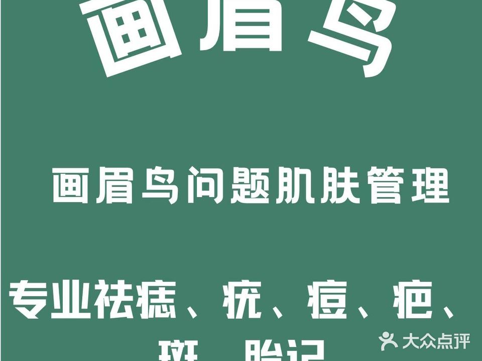 痣祛疣画眉鸟安徽分公司(前锋一村店)