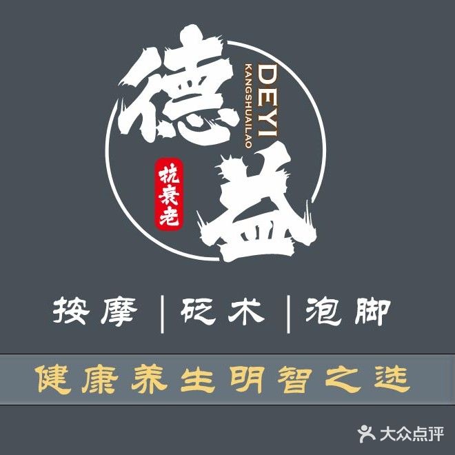 德益植物抗衰理疗体验店(雍景城店)