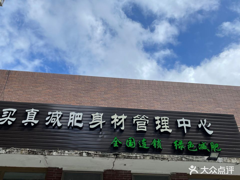 买真减肥身材管理中心(三亚·山水国际店)