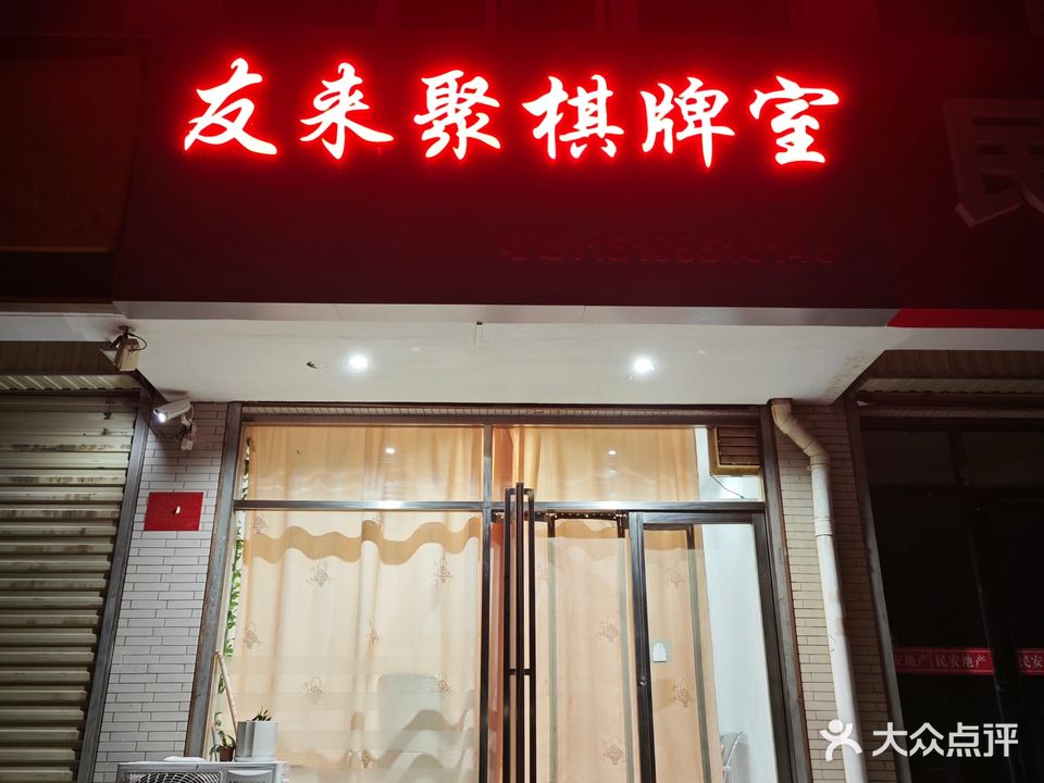友来聚棋牌室
