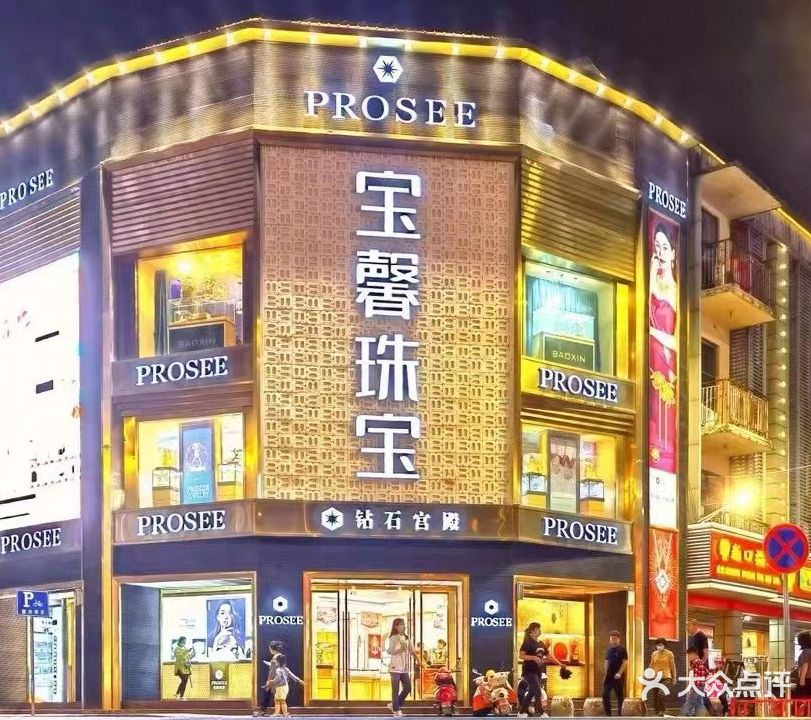 宝馨珠宝(海沧店)
