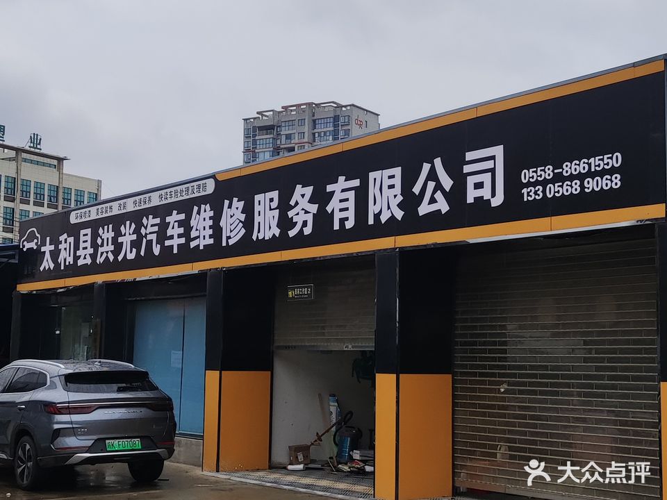 洪光汽修厂
