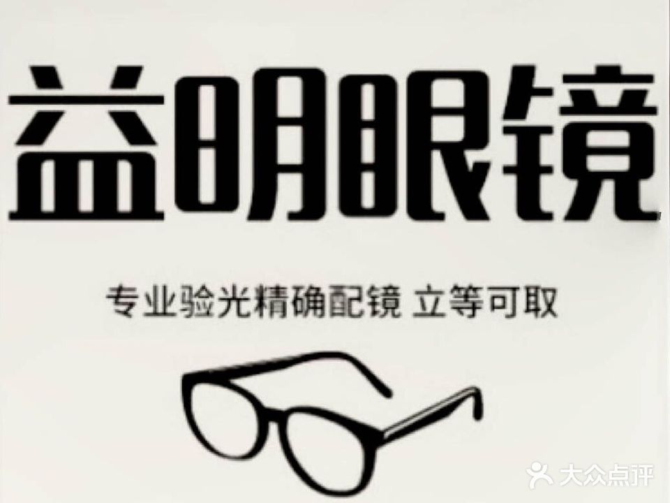 益明眼镜(十字街店)