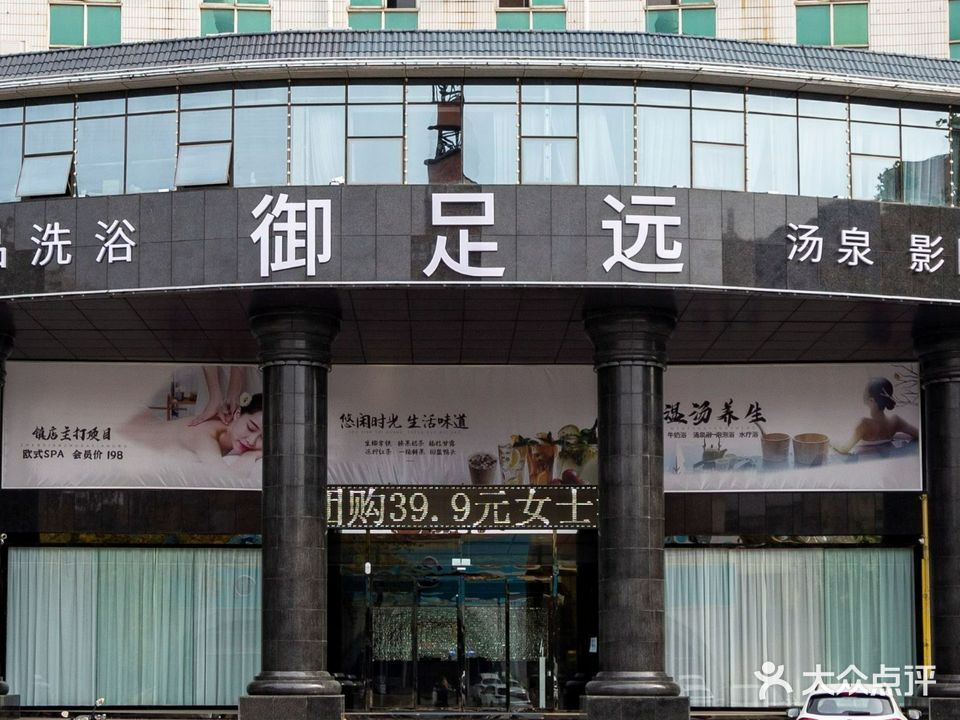 御足远精品洗浴(芙蓉岛店)