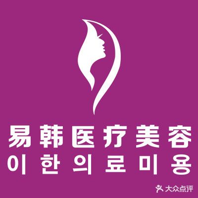 易韩医疗美容